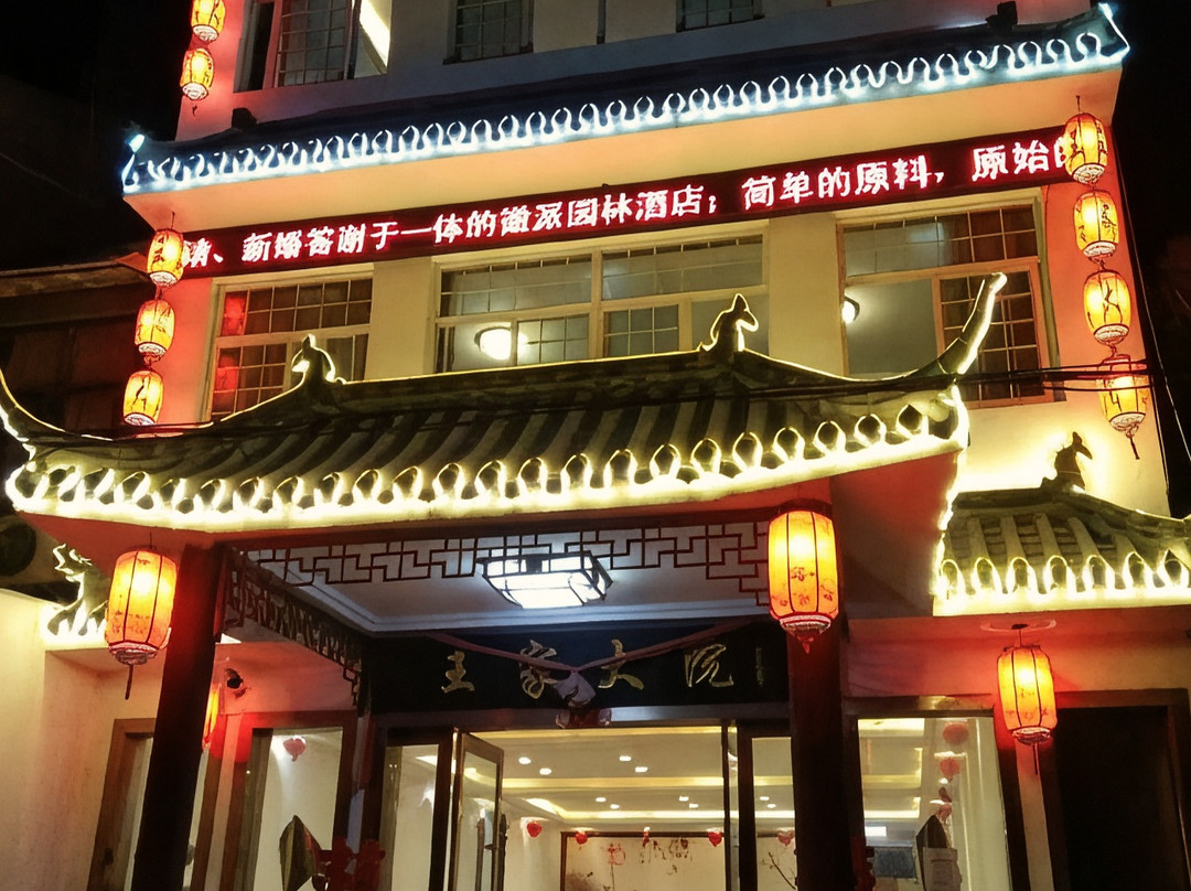 王家大院酒店