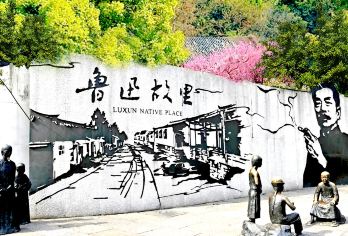 绍兴鲁迅故里+沈园+东湖+兰亭景区+百草园+三味书屋一日游【[优选景点·玩转绍兴]鲁迅故里（含三味书屋+百草园）+沈园+兰亭+东湖+黄酒博物馆】