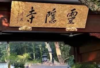 杭州包团一日游（灵隐寺+梅家坞+西湖游船+河坊街）【灵隐寺距今约一千七百年，背山面峰，林木秀。寺内建筑恢宏，藏珍贵文物，可于此感受佛文化诚心祈福。】