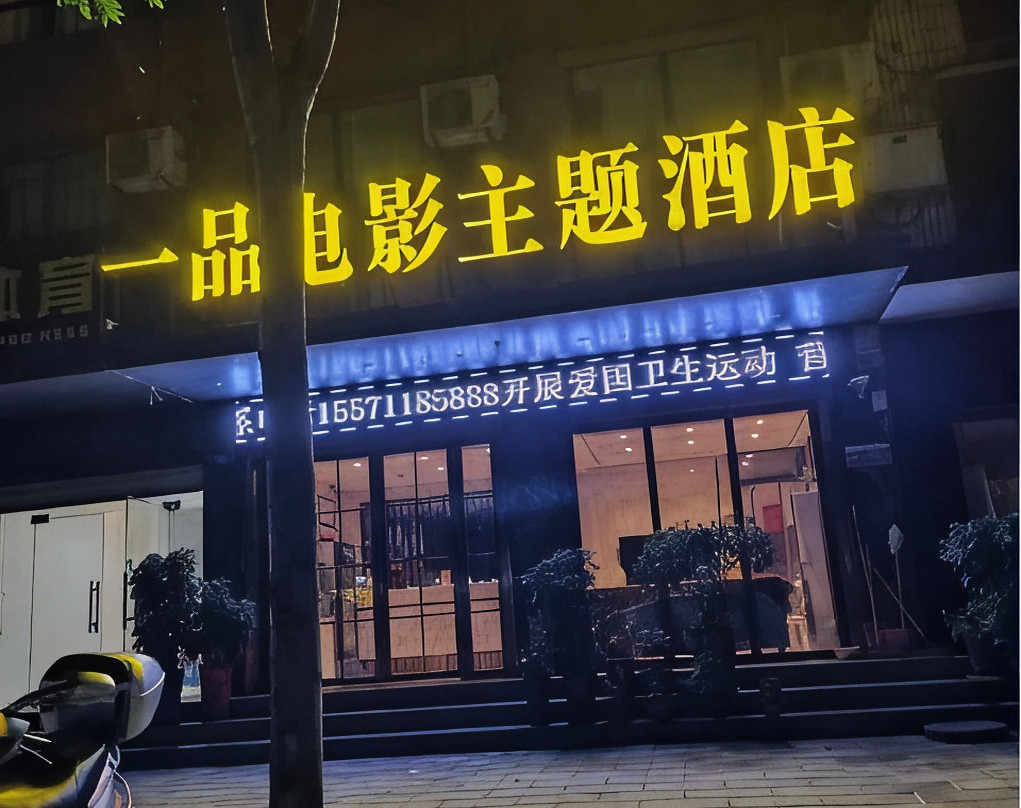 谷城一品电影主题酒店（裕丰世纪广场店）