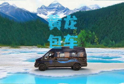 包车游 「九寨-黄龙-高铁站」【商务车 轿车 更多发车时间】【免费提供九寨沟口附近酒店接送｜包车更方便｜更私密】