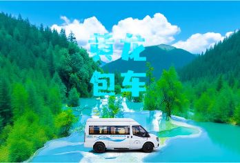 包车游「黄龙风景区一日游」九寨-黄龙-高铁站 5-7-9座车【免费提供九寨沟口附近酒店接送｜包车更方便｜更私密】