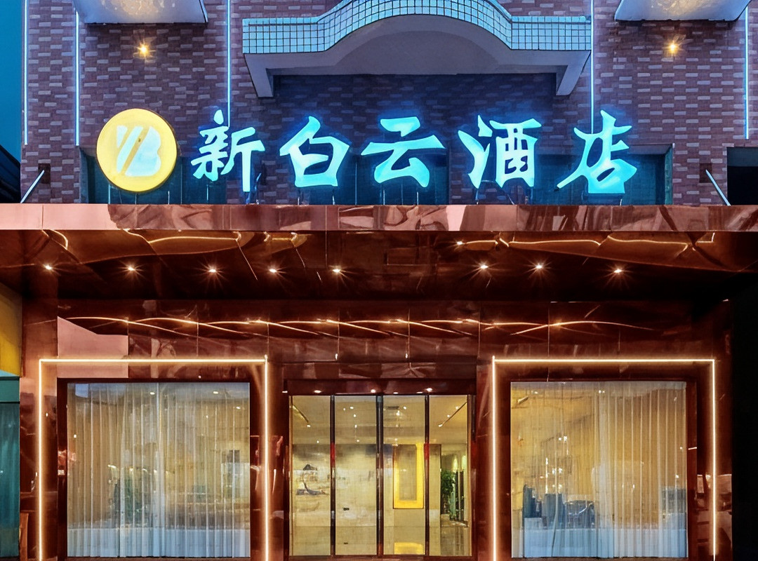 耒阳新白云酒店(科技发明家广场店)