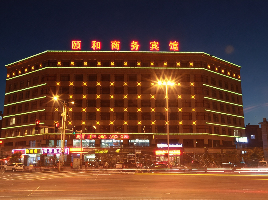 辽源颐和商务酒店