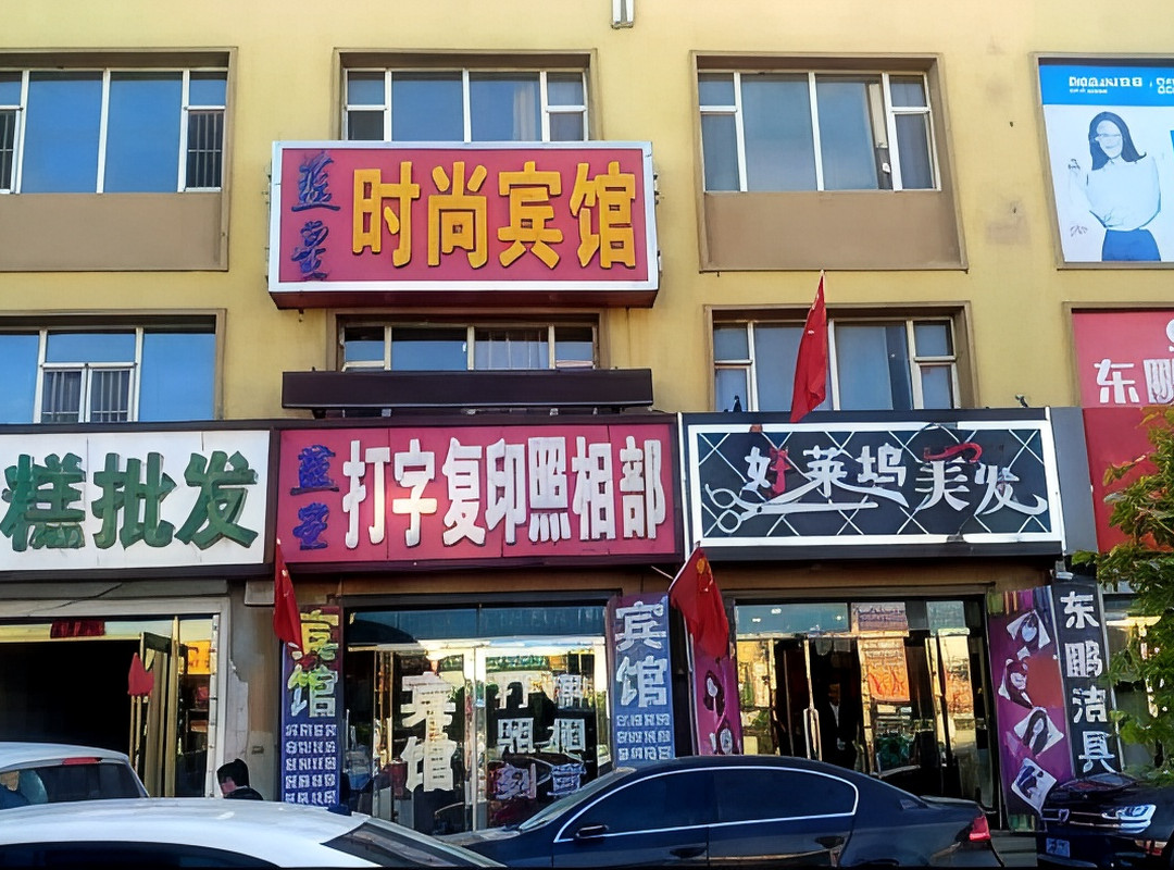 公主岭蓝星时尚宾馆