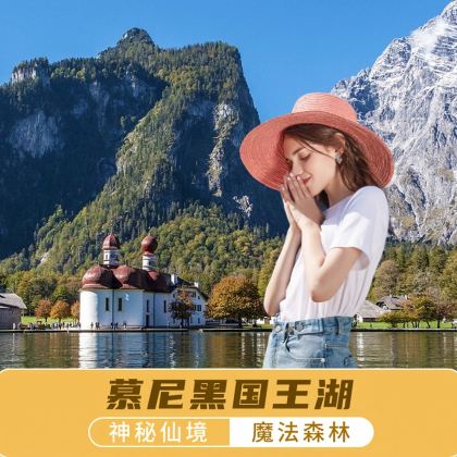 德国慕尼黑往返国王湖一日游【纯中文团/一人可订/可接急单】