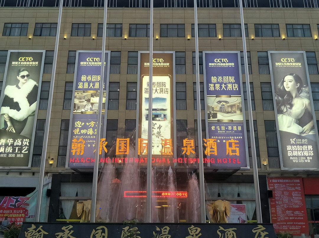 翰承国际温泉酒店（楚雄彝人古镇西南义乌博览城店）
