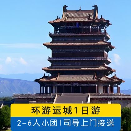 关帝庙+鹳雀楼+普救寺+大铁牛+永乐宫+广仁王庙+盐湖1日游