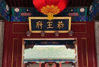 恭王府+颐和园+圆明园遗址+打卡清华/北大外景+赠升旗【游”小故宫“恭亲王府，感受“一座恭王府，半部清代史“。】