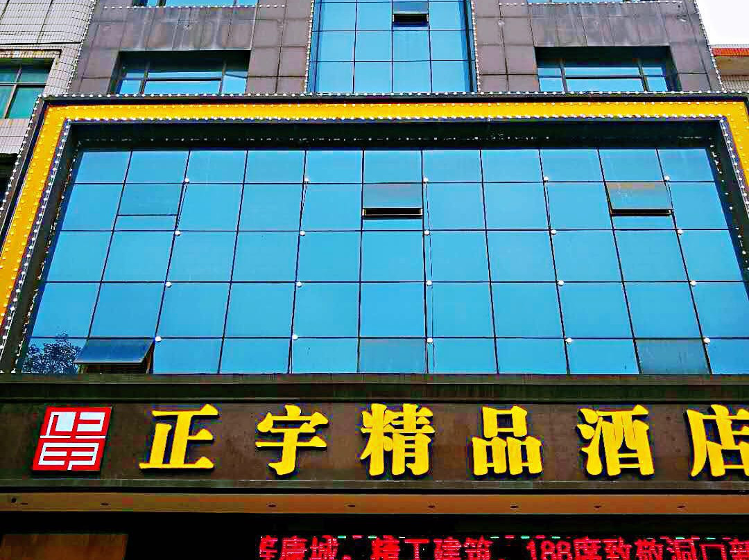 洞口正宇精品酒店 （雪峰广场店）