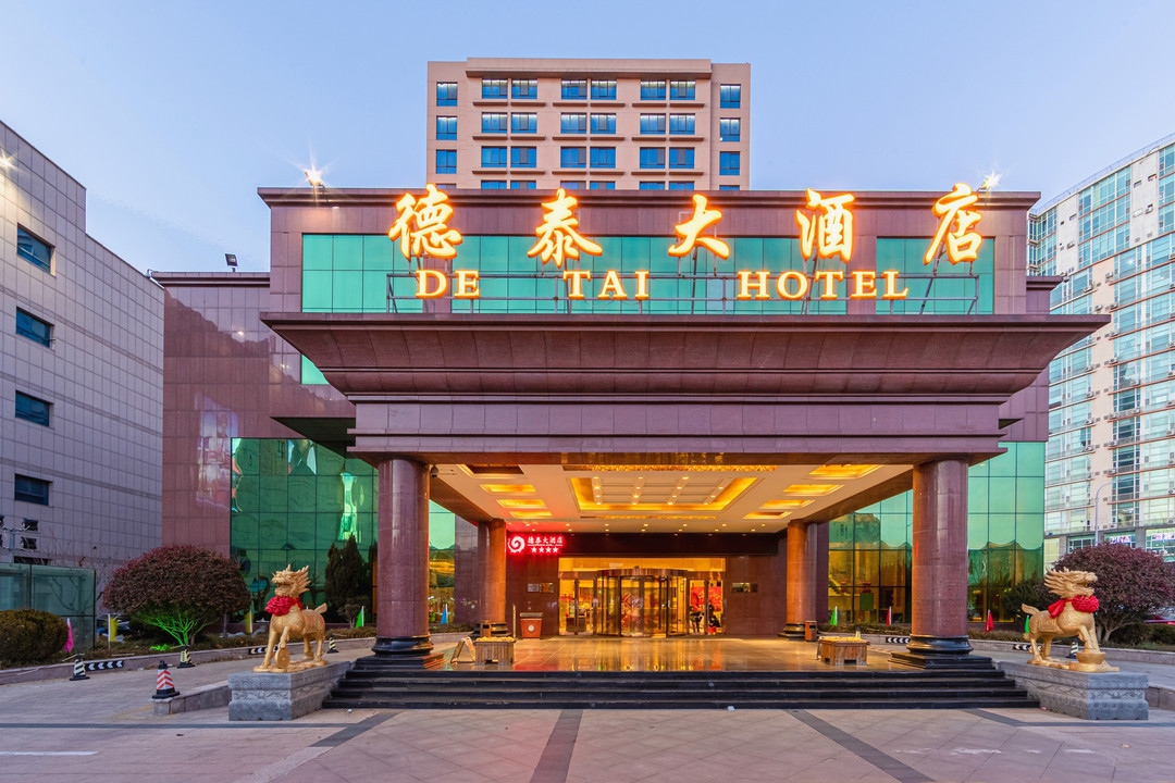 青岛城阳德泰大酒店主图