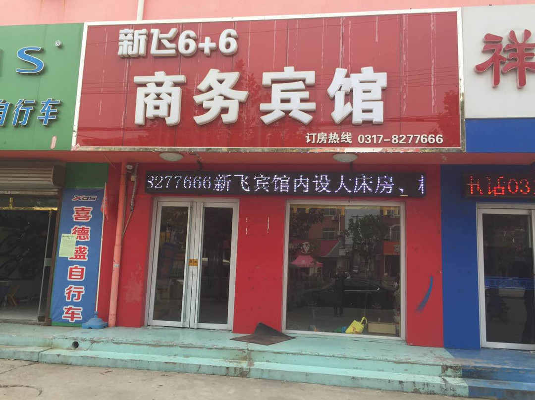 东光新飞6+6商务宾馆