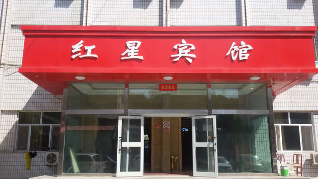 博乐红星宾馆