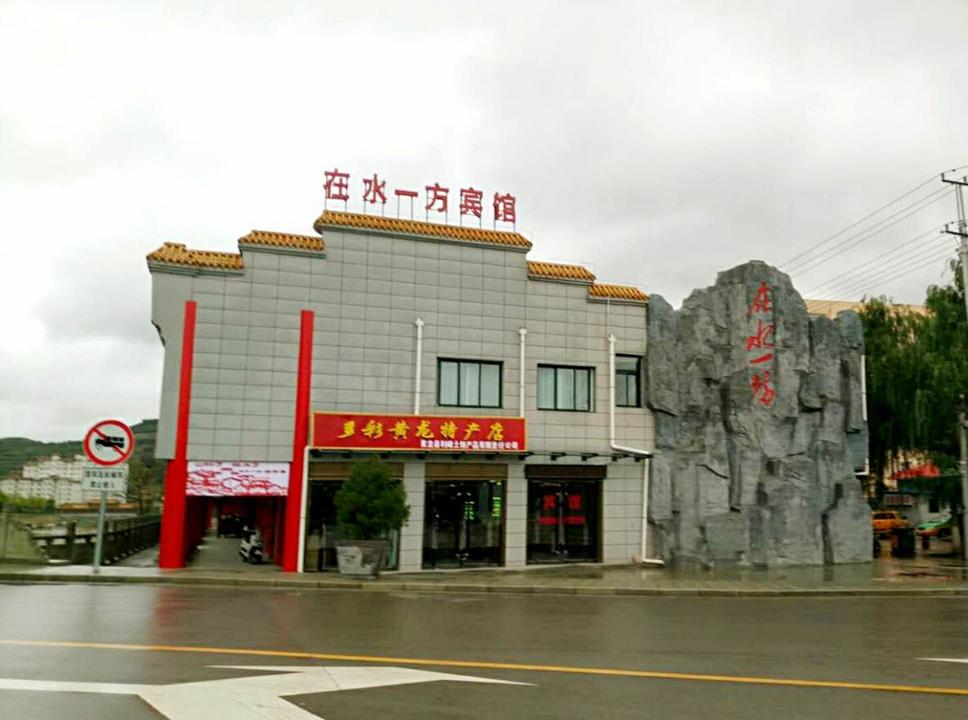 黄龙在水一方宾馆