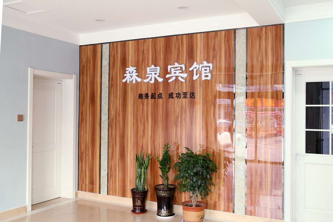森泉宾馆（广饶大王汽车站全福元店）