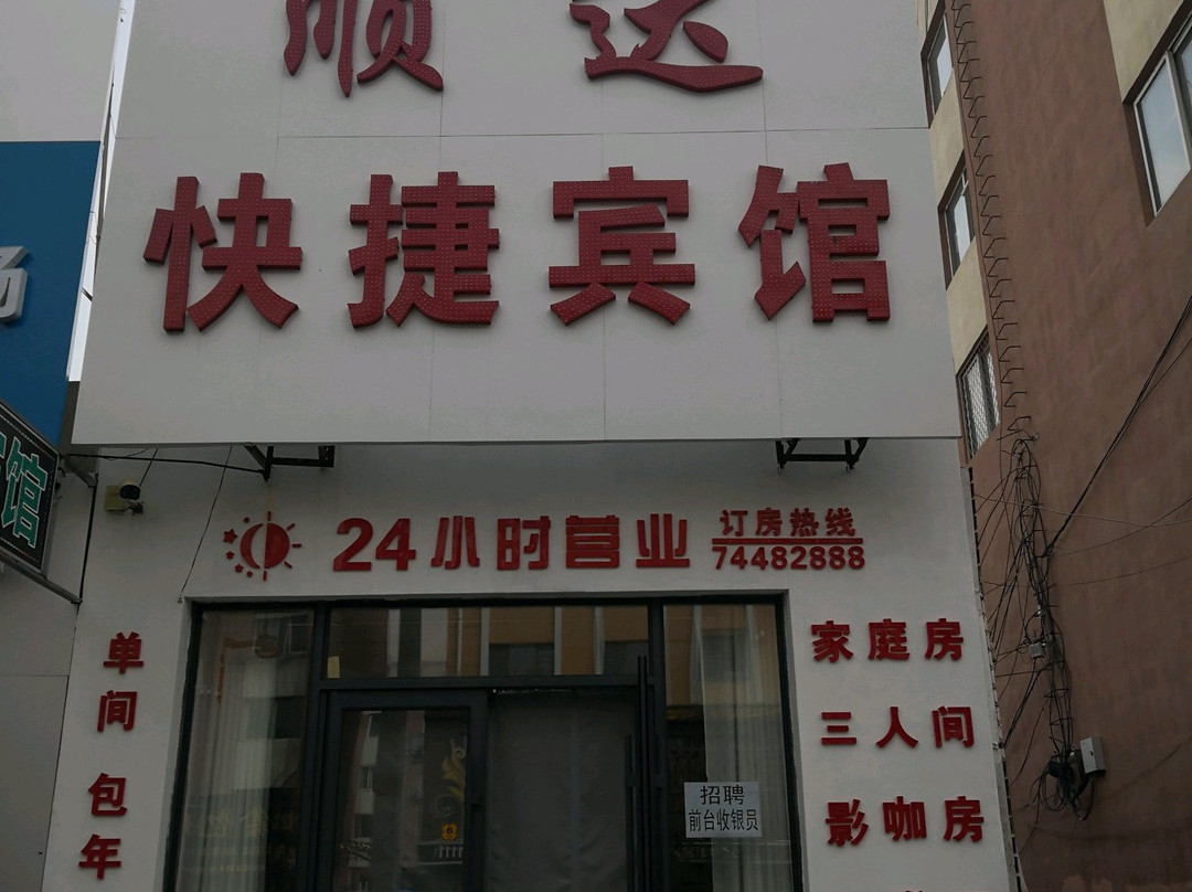 昌图顺达快捷宾馆