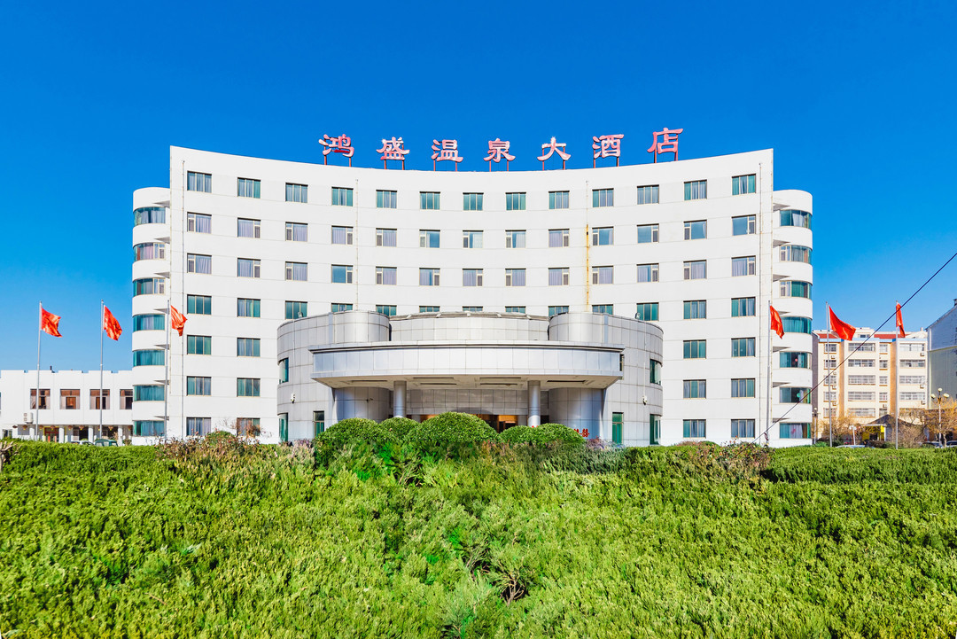 滨州鸿盛温泉大酒店