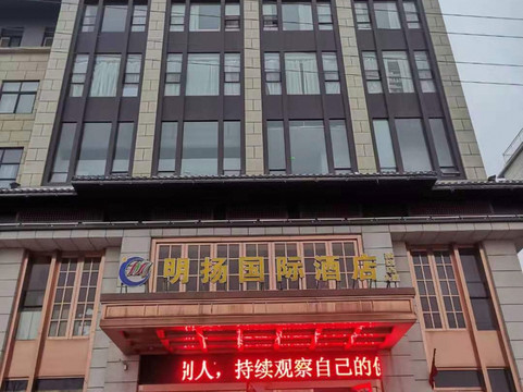 明扬国际酒店(孟津新区店)