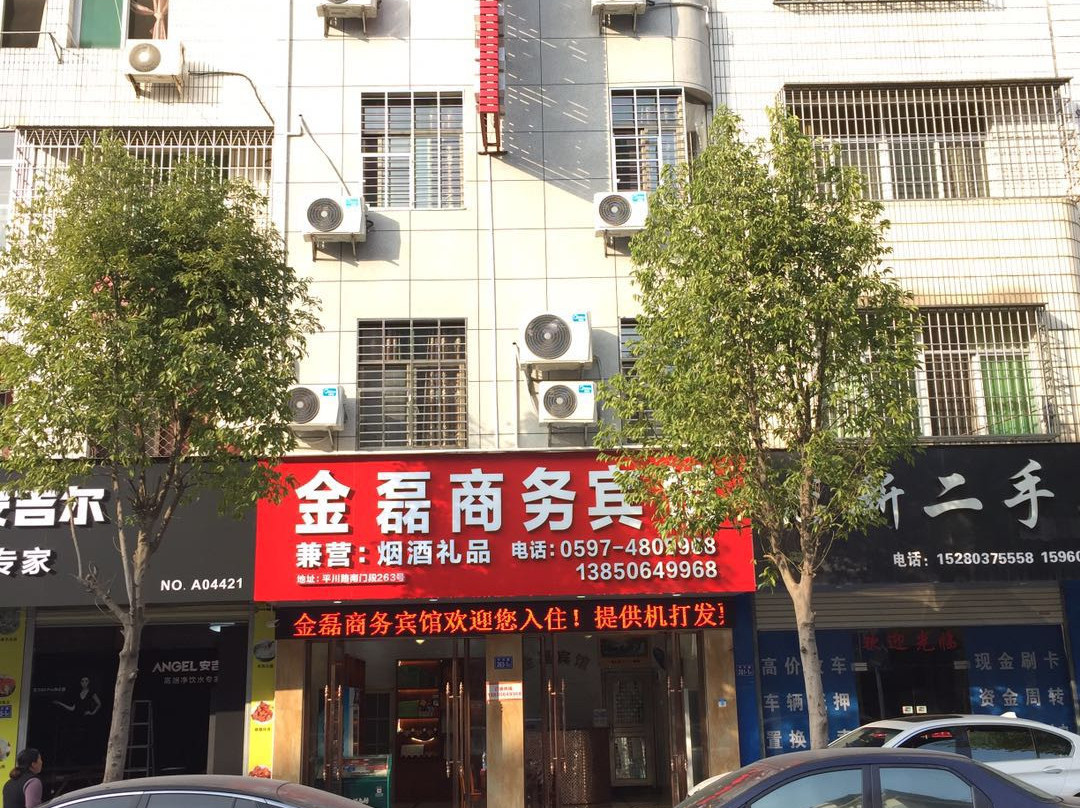 武平金磊商务宾馆