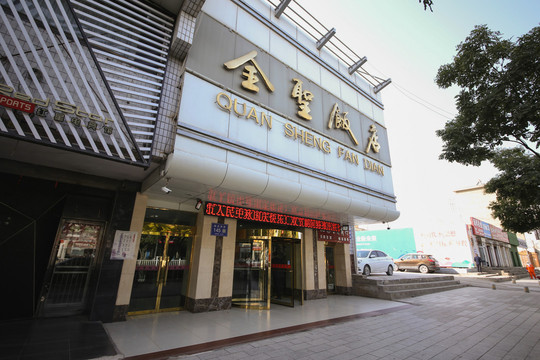 武威全圣大酒店