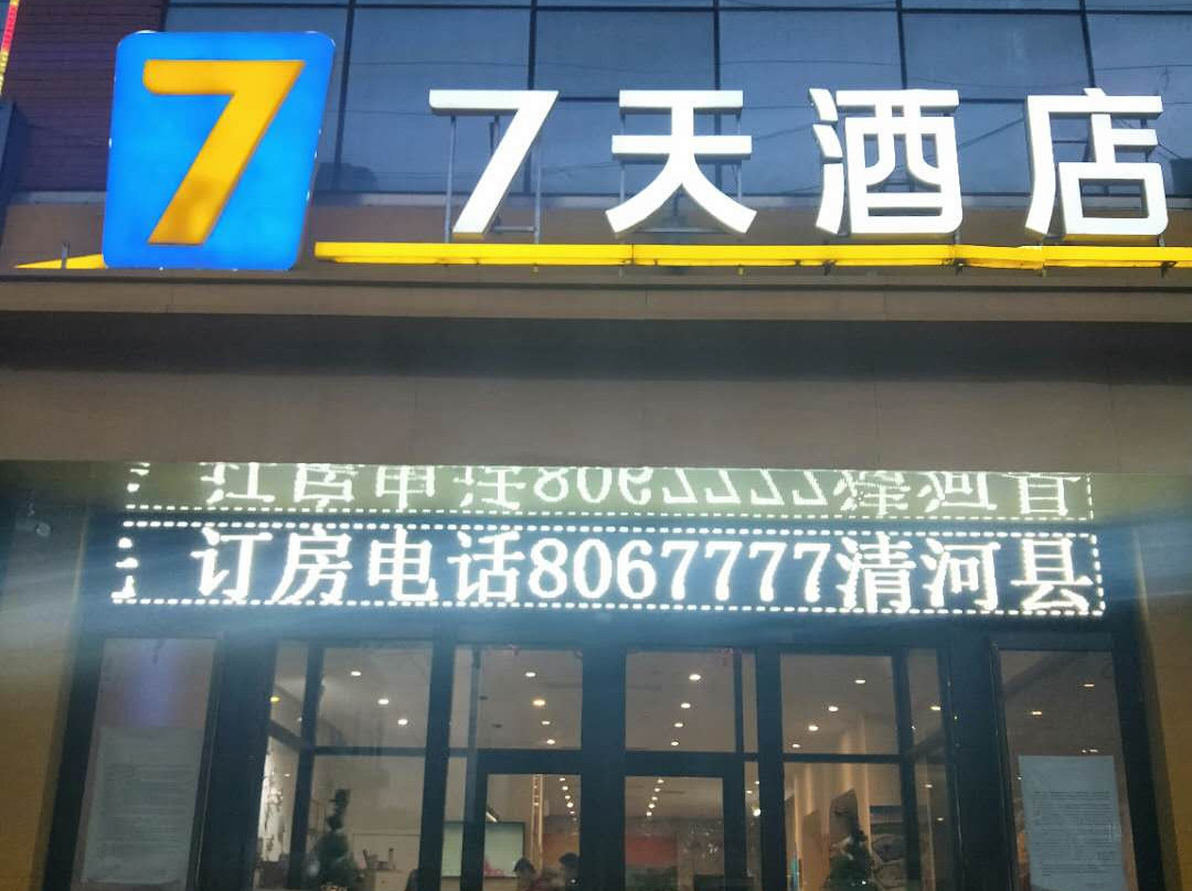 7天酒店(清河泰山路火车站店)