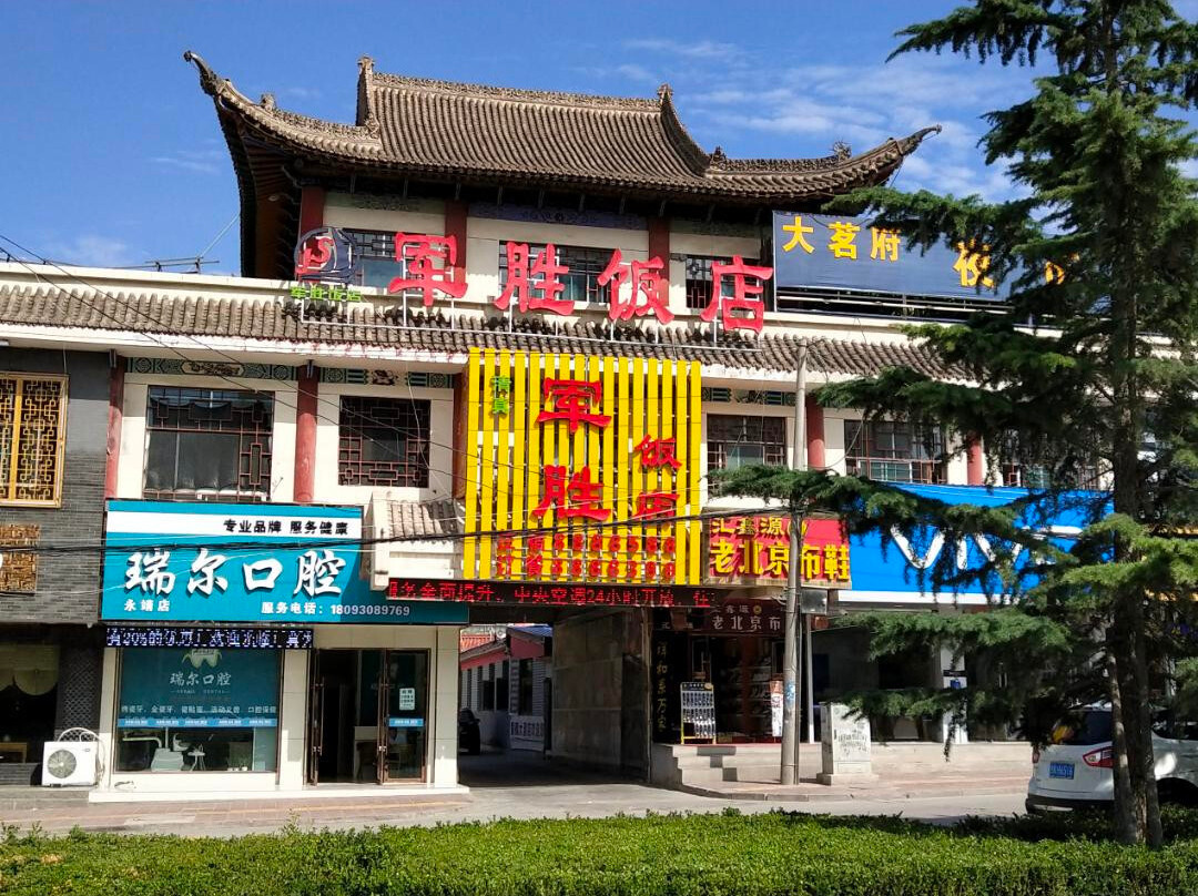 永靖军胜饭店