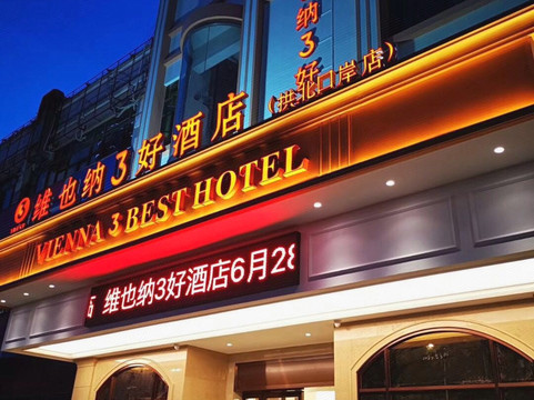 维也纳3好酒店(珠海拱北口岸店)主图
