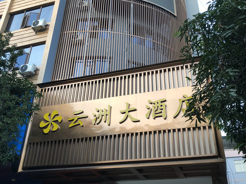 云县云州大酒店