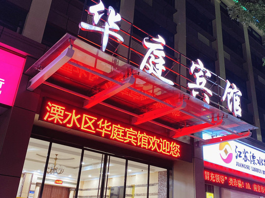 溧水县酒店住宿-华庭宾馆