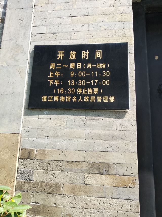 梦溪园旅行图片 2