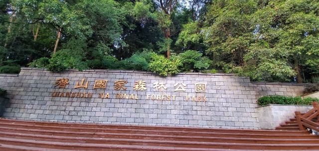 潜山国家森林公园旅行图片 1