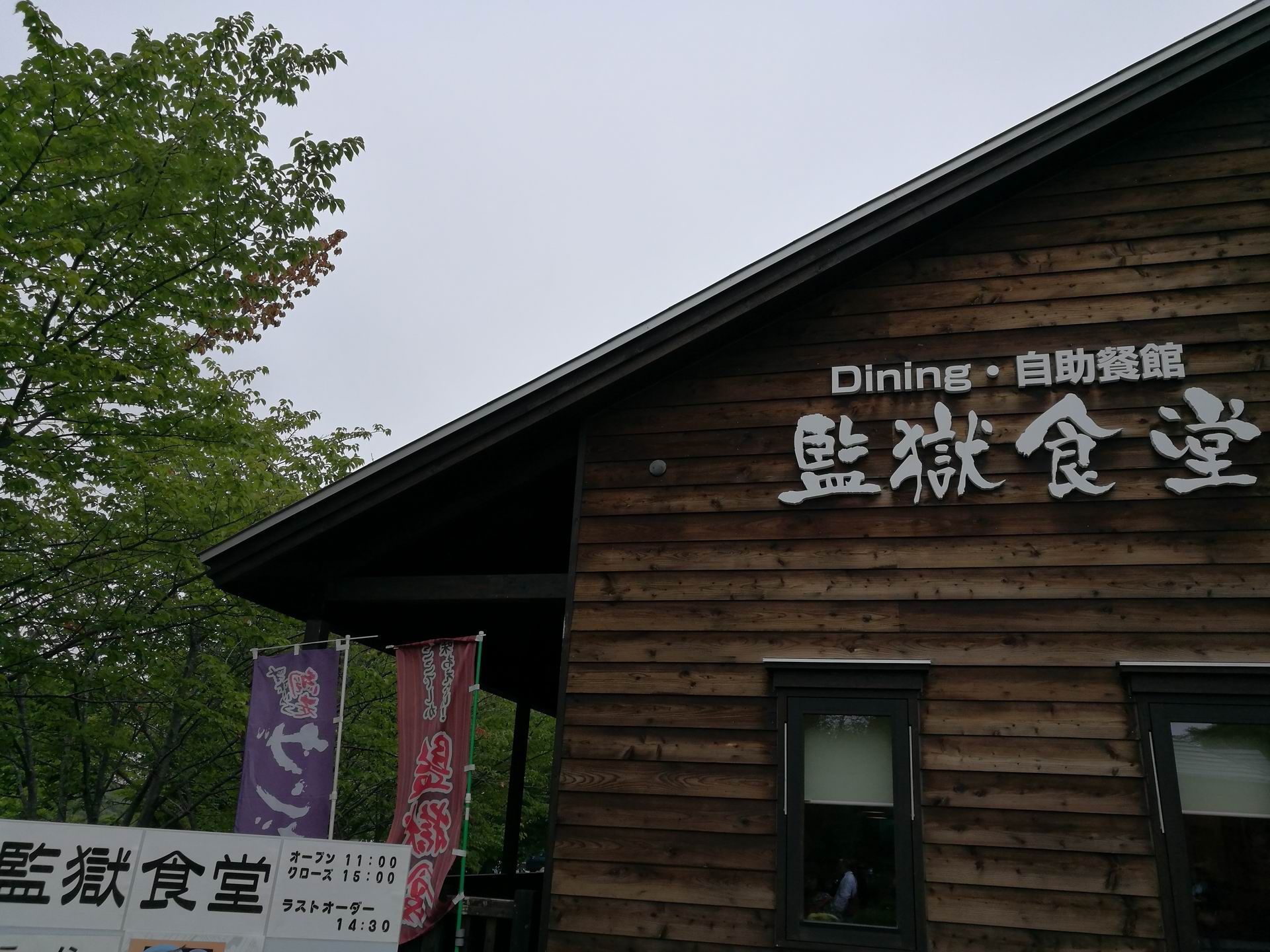 博物館網走監獄 番外地食堂