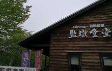 博物館網走監獄 番外地食堂餐厅图片