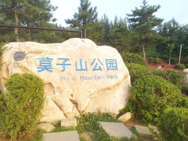 莫子山公园旅行图片 1