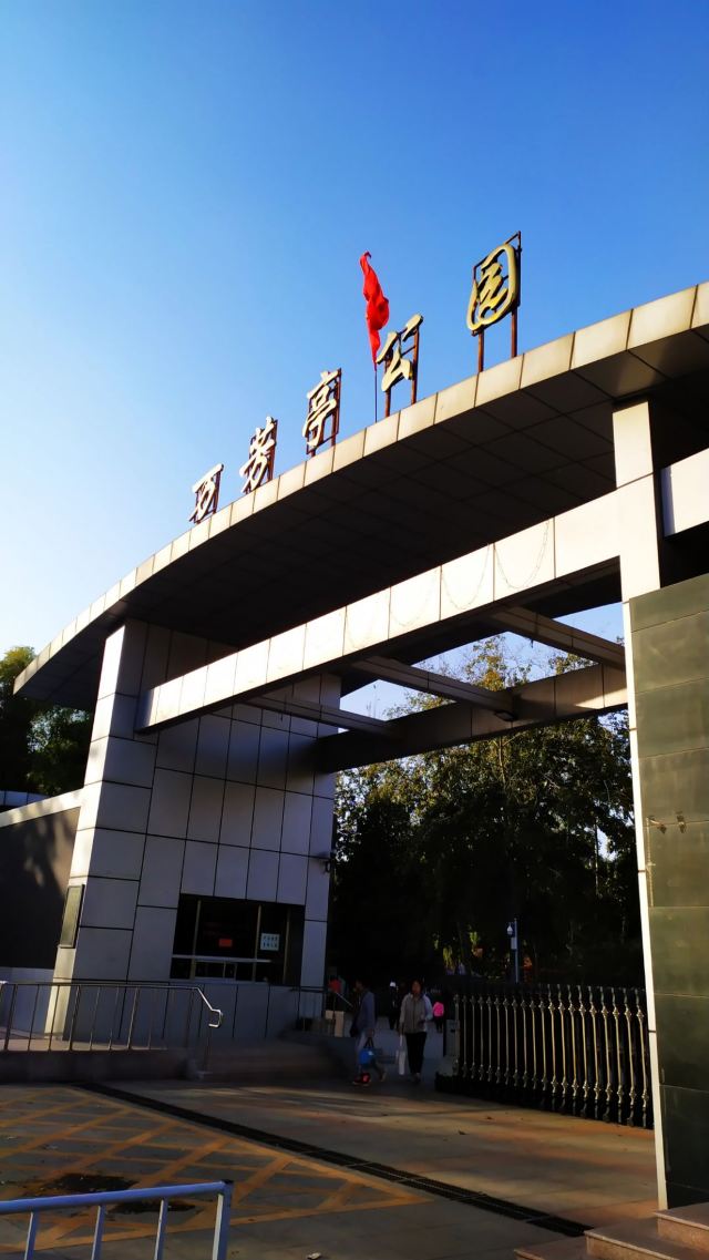 万芳亭公园旅行图片 10