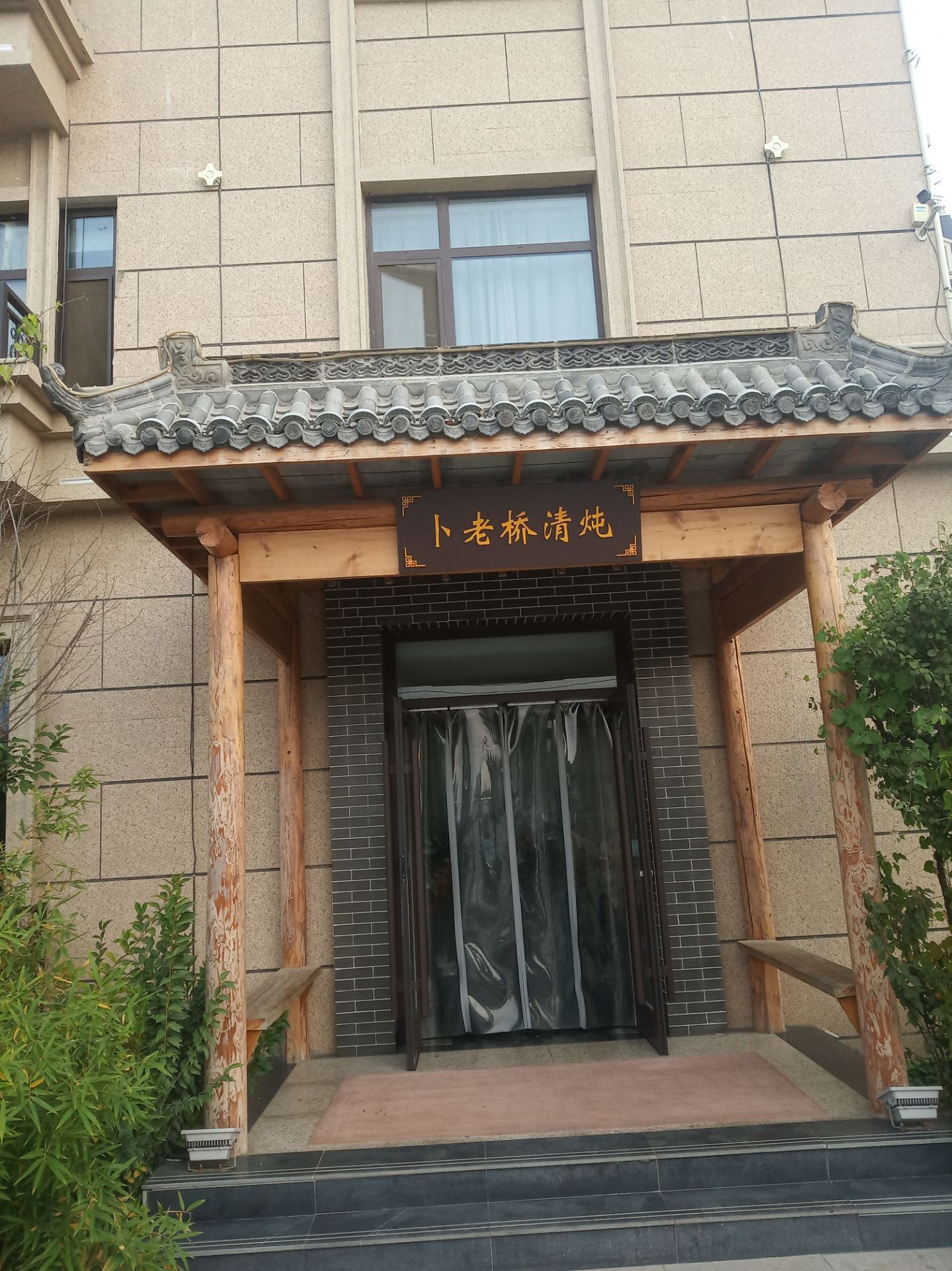 卜老桥清炖牛肉餐厅图片