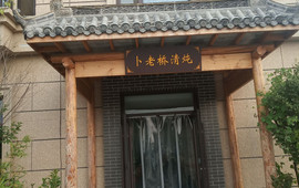 清真卜落桥清炖