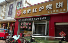 吊桥缸炉烧饼(乐亭总店)餐厅图片