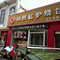 吊桥缸炉烧饼(乐亭总店)