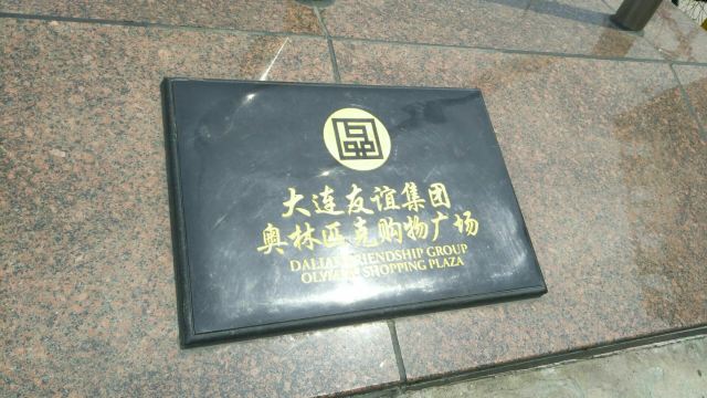 大连市奥林匹克广场旅行图片 2