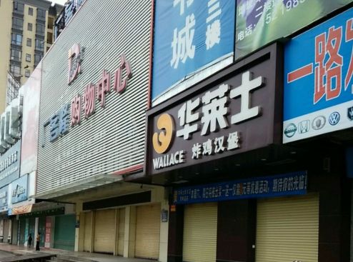 华莱士·全鸡汉堡(新丰店)