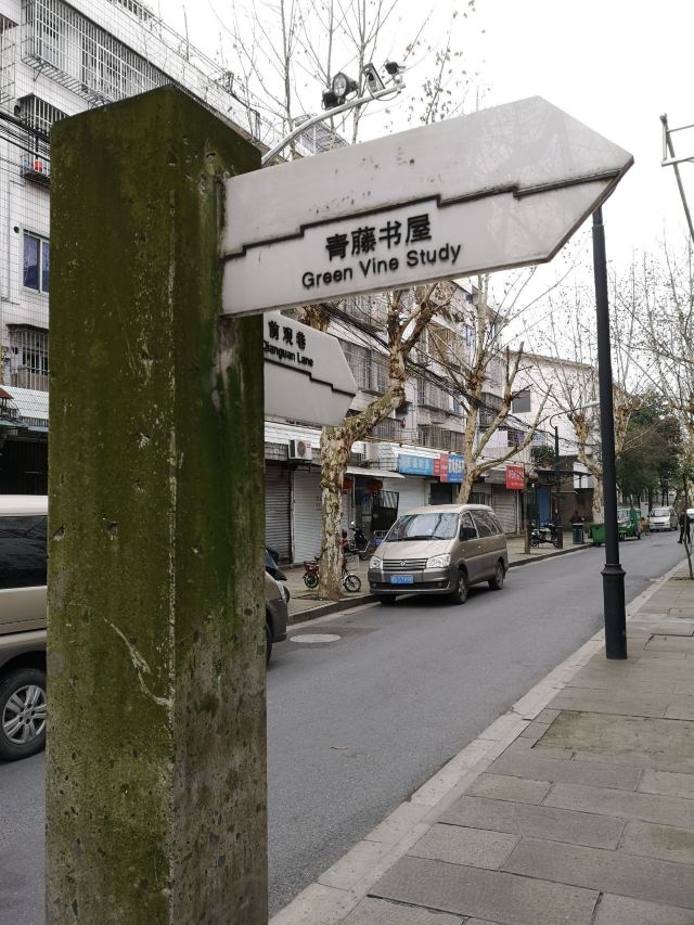 青藤书屋旅行图片 12