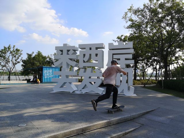 上海市滨江滑板公园旅行图片 8