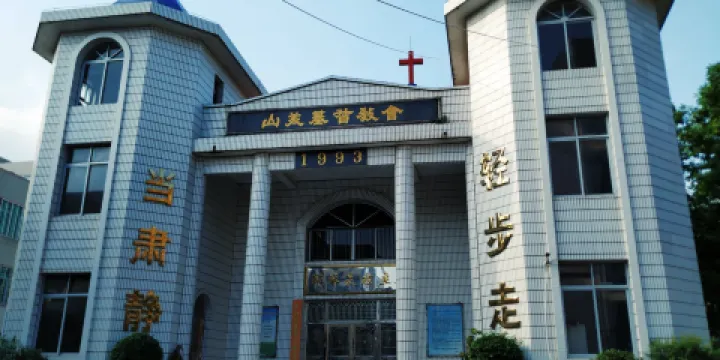南安山美基督教堂