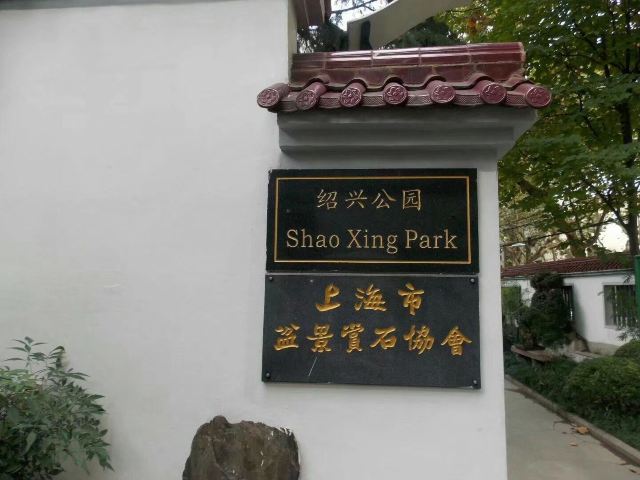 绍兴公园旅行图片 1