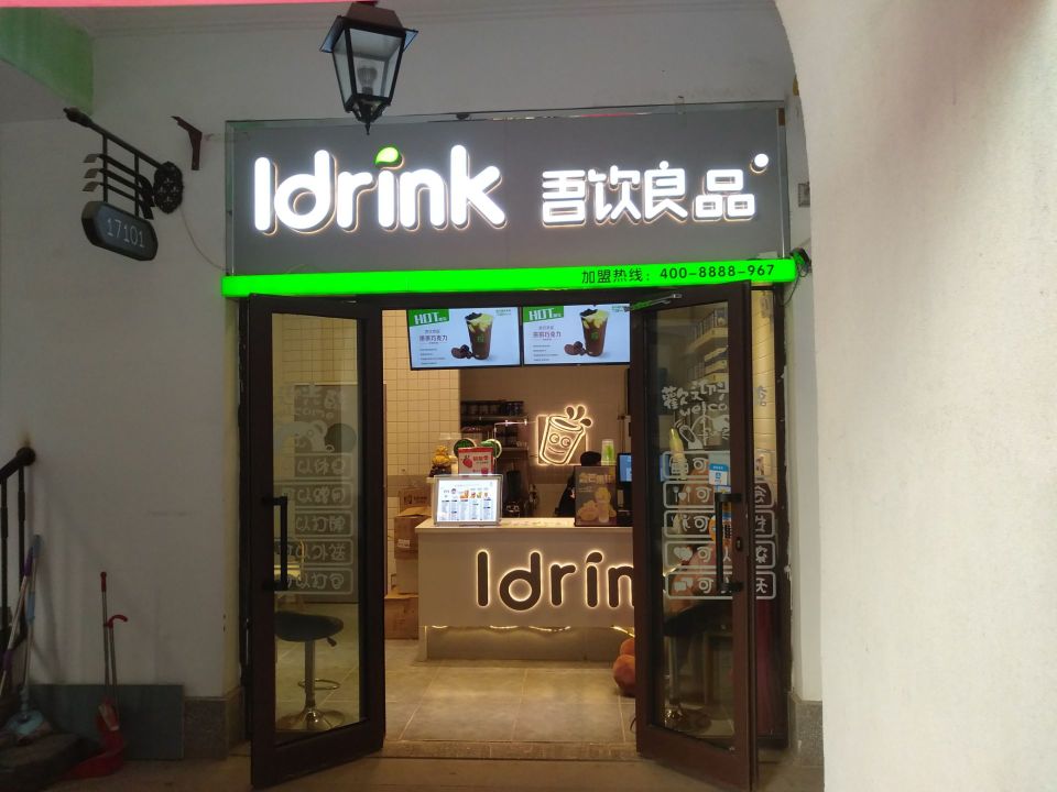 吾饮良品水果茶(塞上西街店)餐厅图片