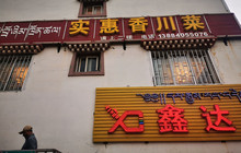 实惠香川菜餐厅图片