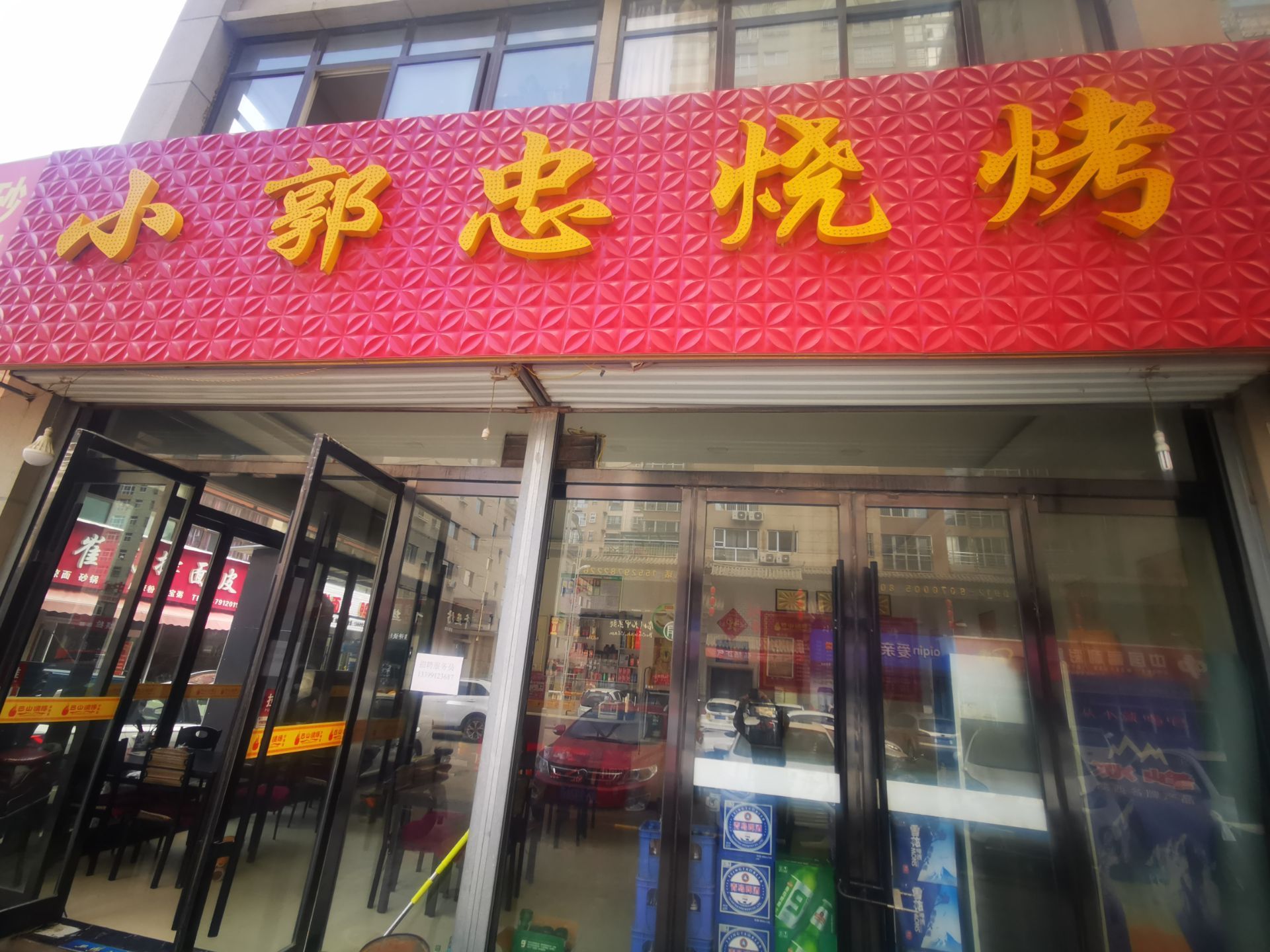 小郭忠烧烤(金阳光店)餐厅图片