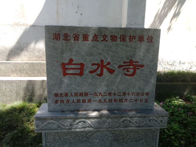枣阳白水寺景区旅行图片 8