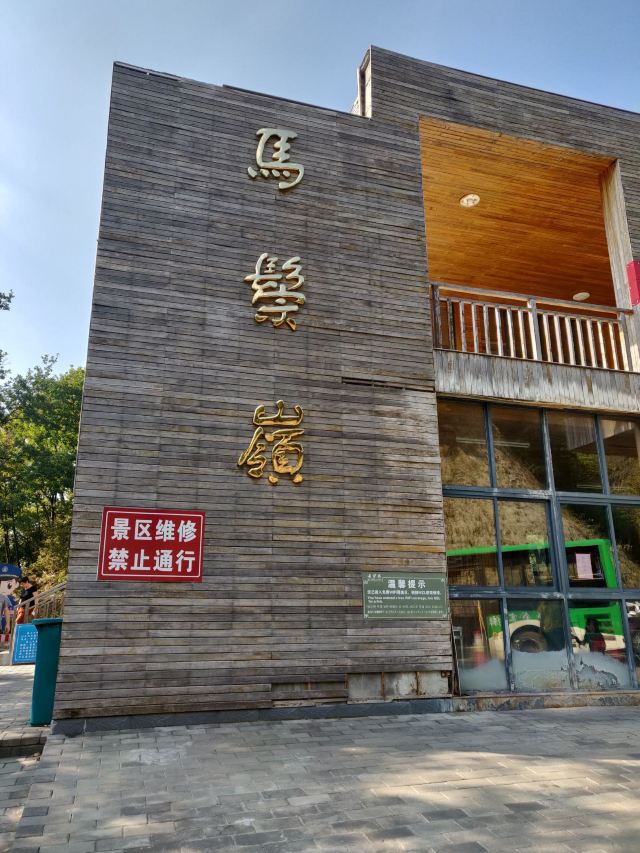 马鬃岭景区旅行图片 1
